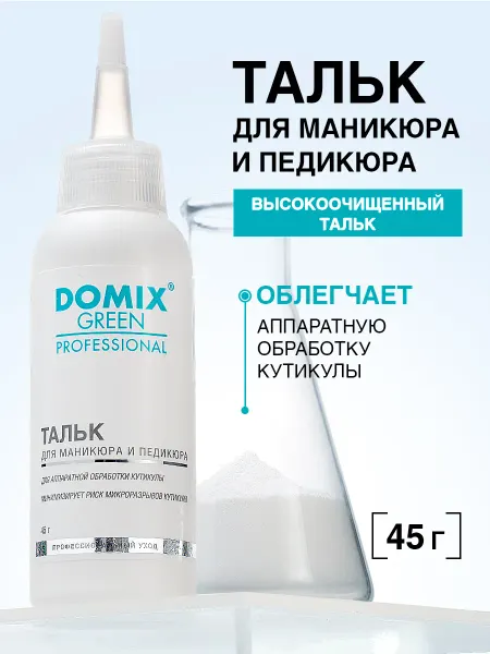 DOMIX GREEN PROFESSIONAL Тальк присыпка для маникюра и педикюра 45 г