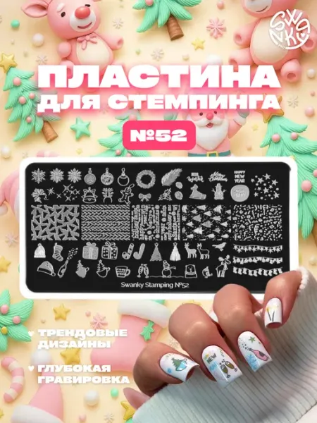 Swanky Stamping Пластина для стемпинга Новый год зима новогодняя снежинки 52