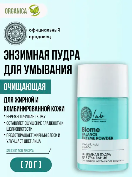 Natura siberica Энзимная пудра для умывания жирной кожи лица 70 г