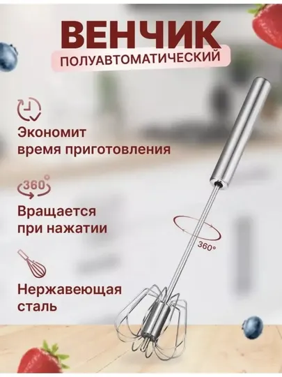 Венчик для взбивания, ручной, кухонный, полуавтоматический