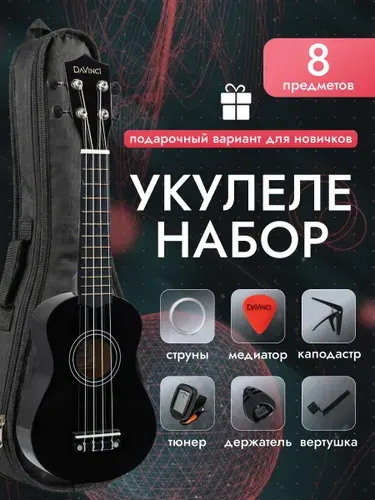 DaVinci Укулеле сопрано VINS-10BK PACK 8 предметов
