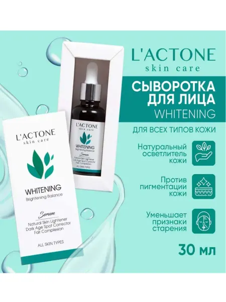 L'ACTONE Сыворотка для лица WHITENING 30 мл