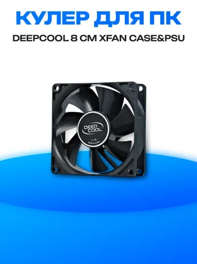 Вентилятор для корпуса и блока питания Deepcool Xfan 8 см