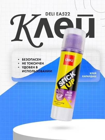 Клей-карандаш Deli EA522, 8 г
