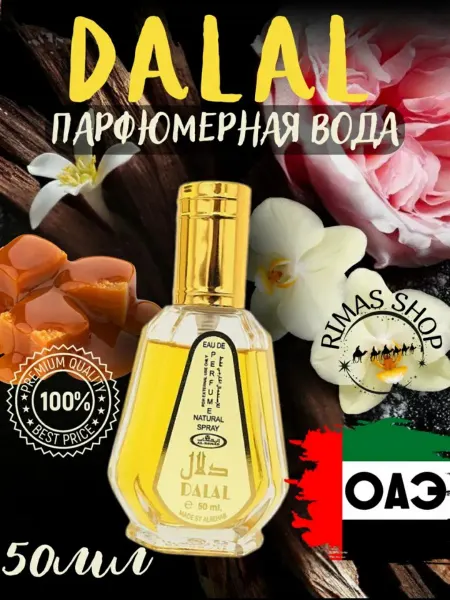 Al Rehab Парфюмерная вода Dalal арабская для подарка