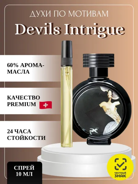 PINCH Of Perfume Масляные духи по мотивам аромата Devils Inyrigue