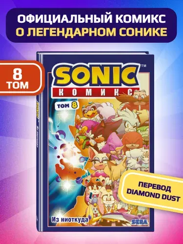 Эксмо Sonic. Из ниоткуда. Комикс. Том 8 (перевод от Diamond Dust)