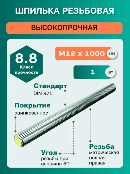ЦКИ Шпилька резьбовая DIN975 М12х1000 8.8 цинк (1 шт)