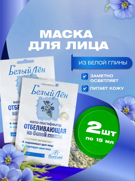 Floresan Отбеливающая маска для лица Белый лен 15мл*2шт