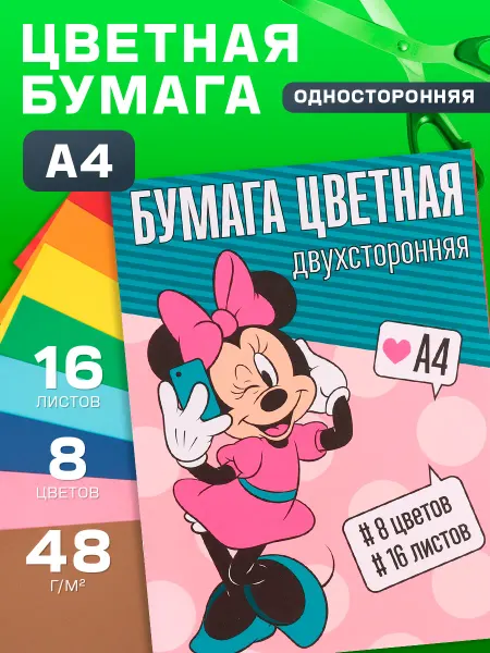 Disney Бумага цветная двусторонняя Минни Маус А4 16 л 8 цв Дисней