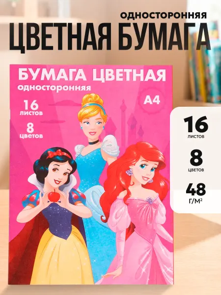 Disney Бумага цветная односторонняя А4, 16 л 8 цв Принцессы Дисней