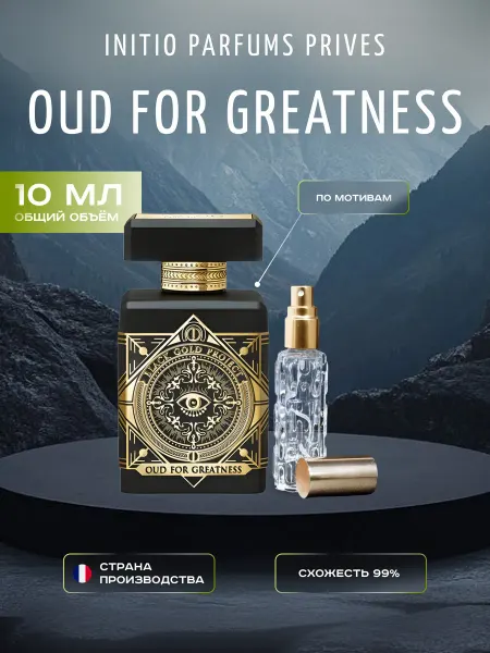 Духи по мотивам Initio Oud for Greatness 10 мл Инитио Уд Фор…