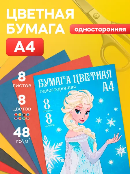Disney Бумага цветная односторонняя Холодное сердце А4 8 л 8 цв