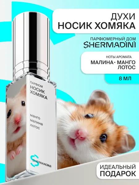 Shermadini House Духи №453 - Носик хомяка