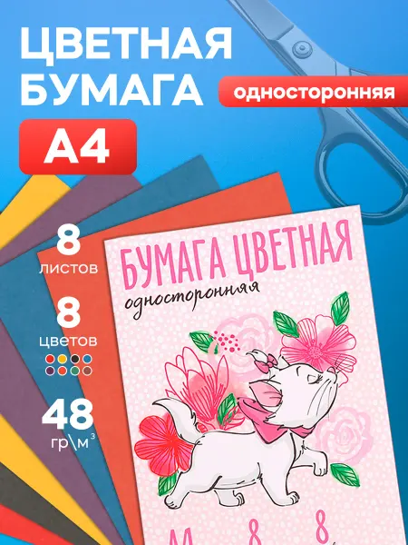Disney Бумага цветная односторонняя А4 8 листов Коты-аристократы