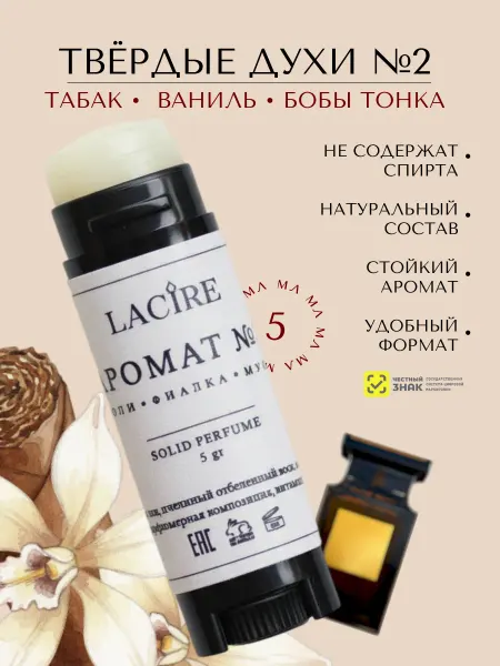 LACIRE Твердые сухие духи Табак и ваниль женские свадьба отпуск