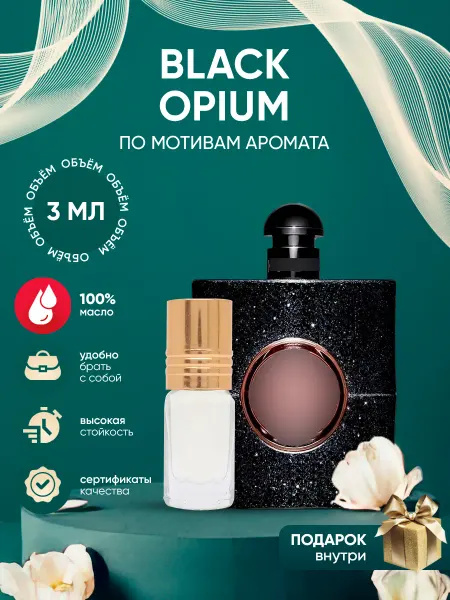 Perfume_Empire Духи Yves Saint Laurent Black Opium