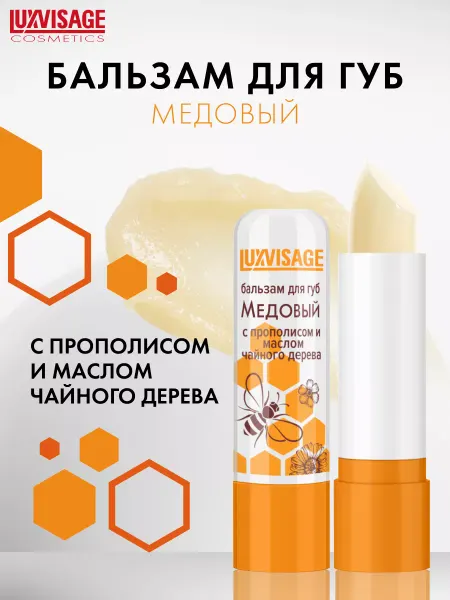 LUXVISAGE Бальзам для губ увлажняющий Медовый с прополисом