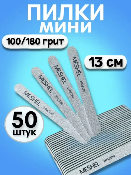 MESHEL Пилочки для маникюра и педикюра набор 50 шт