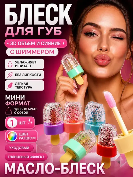ТЕМА2 Блеск для губ прозрачный с блестками уходовый бальзам