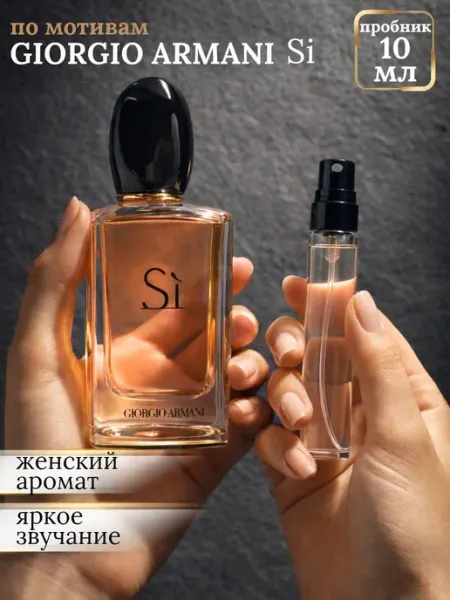 Armani духи Si женские пробник 10 мл