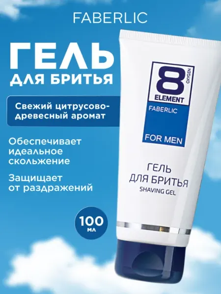 Faberlic Гель для бритья 8 Element Фаберлик