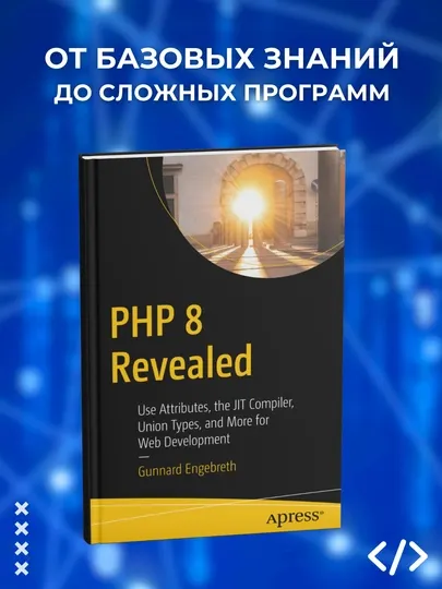 PHP 8 Revealed, Gunnard Engebreth, программирование