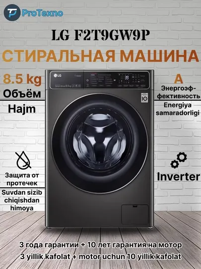 Стиральная машина LG F2T9GW9P Inverter, 8.5 кг