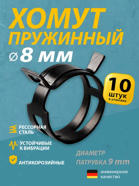 Mgf Mega Fix Хомут пружинный автомобильный 8 мм (10 шт.)
