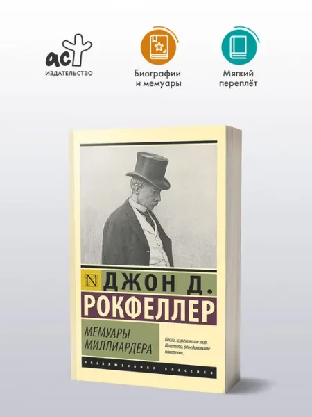 Издательство АСТ Мемуары миллиардера