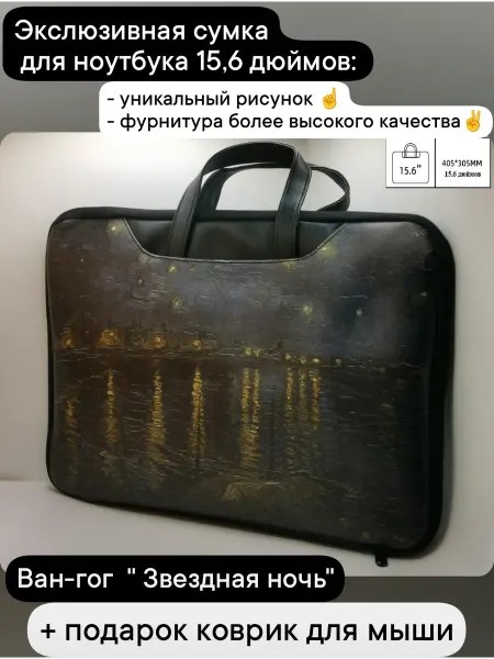 1-ая АВОСЬКА сумка для ноутбука 15,6 дюймов Ван Гог Звездная ночь