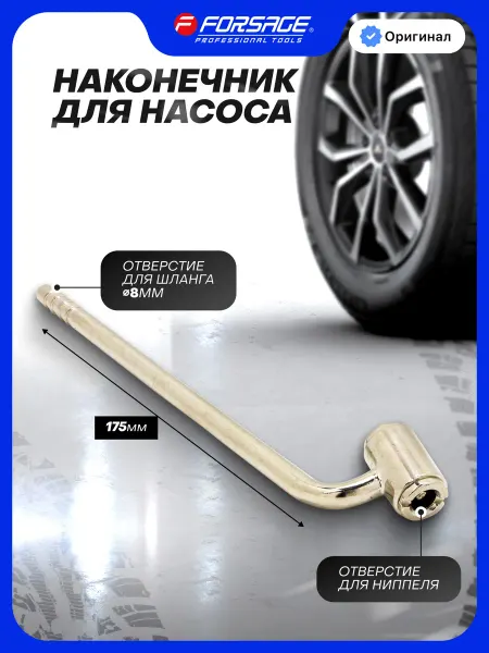 FORSAGE Наконечник для насоса 8 мм