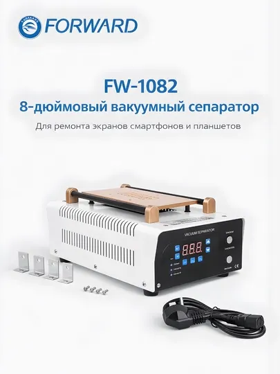 Вакуумный сепаратор FORWARD FW-1082 8 дюймов, для разделения экранов смартфонов и планшет