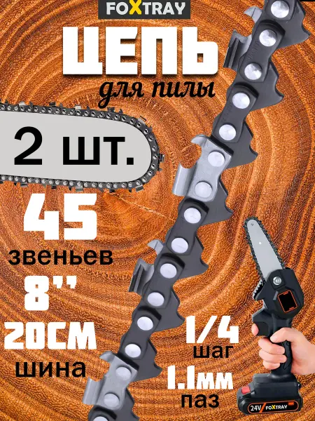 FOXTRAY Цепь 8" для аккумуляторной цепной садовой мини пилы 2 шт