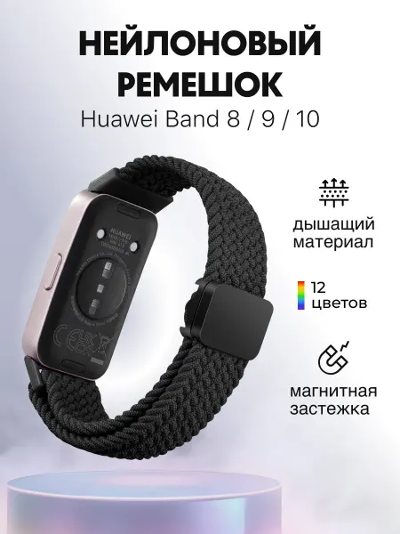 Nano Store Ремешок для смарт часов Хуавей Бенд 8 9 10 тканевый черный