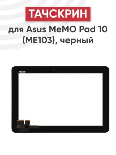 Batme Тачскрин для планшета Asus MeMo Pad 10 ME103