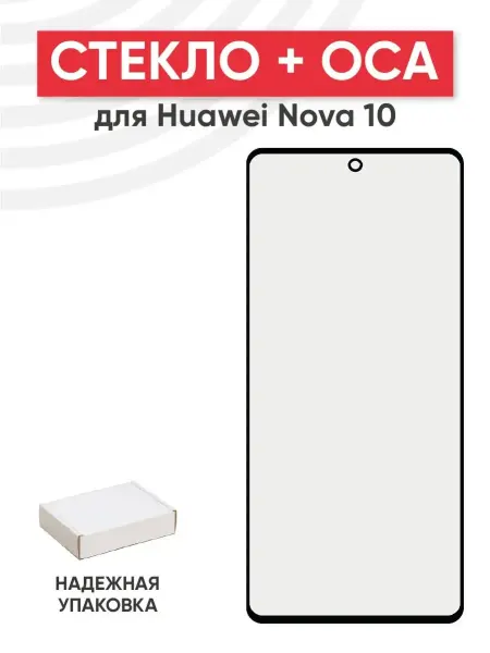 Batme Стекло с OCA для переклейки дисплея Huawei Nova 10