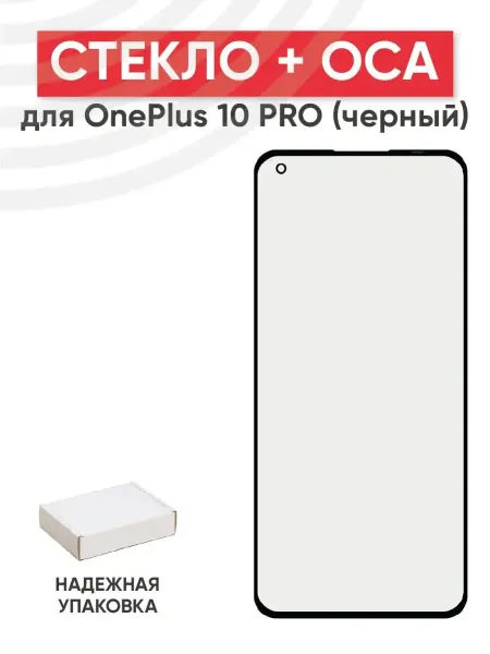Batme Стекло с OCA для переклейки дисплея OnePlus 10 Pro