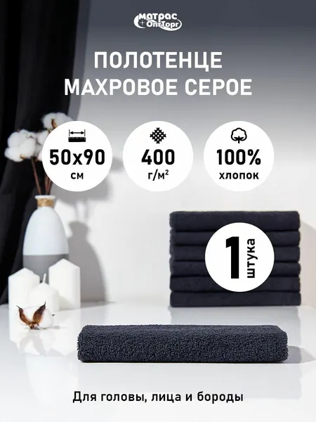 Полотенце махровое темно-серое (графит) 400гр (50х90 см), 100% хлопок, 1шт.