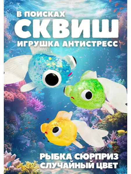 Funky Toys Антистресс игрушка сквиш рыбка осьминог 8 см