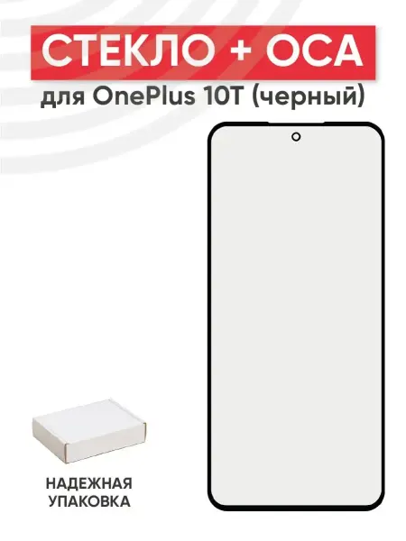 Batme Стекло с OCA для переклейки дисплея OnePlus 10T