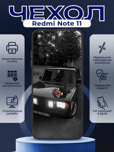 PRINTberries Чехол матовый на REDMI NOTE 11 с принтом ваз 2107