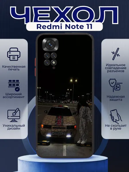 PRINTberries Чехол матовый на REDMI NOTE 11 с принтом ваз 2110