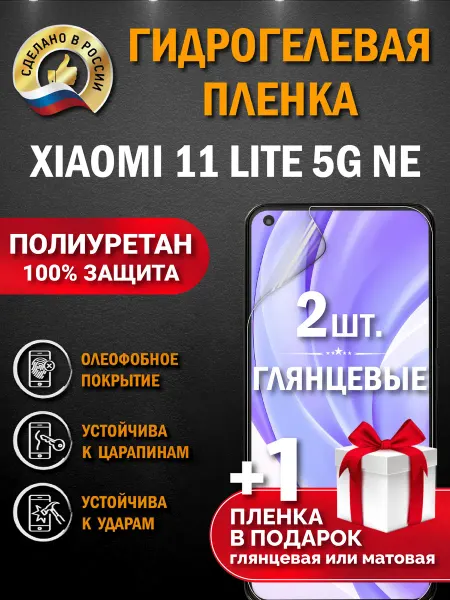 Апрес Защитная гидрогелевая пленка на экран Xiaomi 11 Lite 5G NE