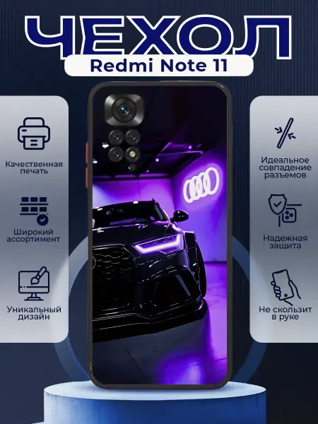 PRINTberries Чехол матовый на REDMI NOTE 11 с принтом Audi RS7