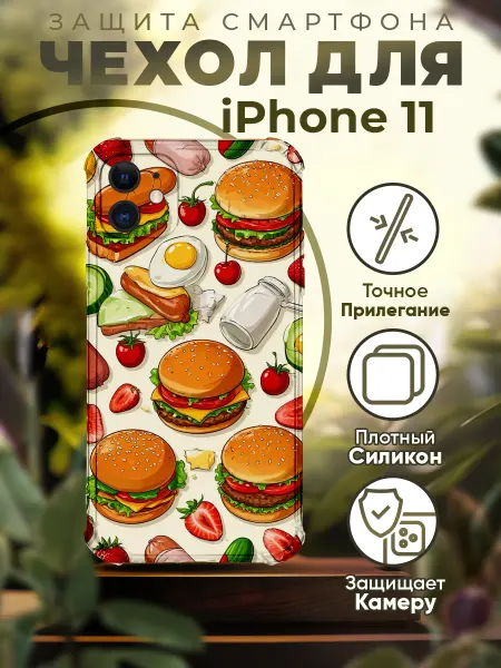 PRINTberries Чехол на IPHONE 11 силиконовый с принтом бургеры