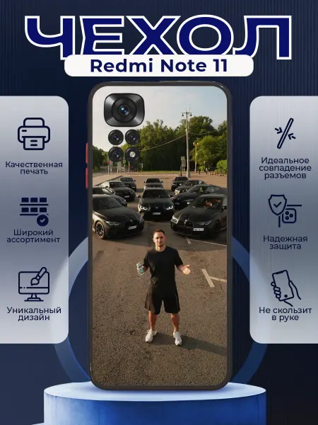 PRINTberries Чехол матовый на REDMI NOTE 11 с принтом Литвин