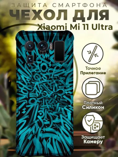 PRINTberries Чехол на Xiaomi Mi 11 Ultra с принтом абстракция