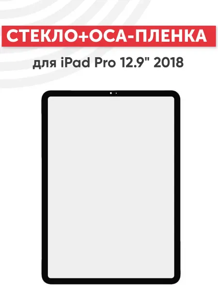 Batme Стекло с OCA для переклейки дисплея iPad Pro 12.9
