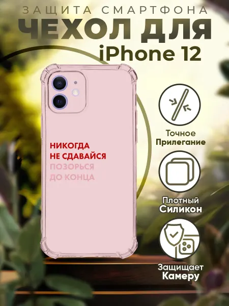 PRINTberries Чехол на IPHONE 12 с принтом цитаты мотивация